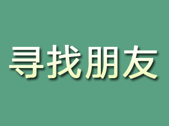 神农架寻找朋友