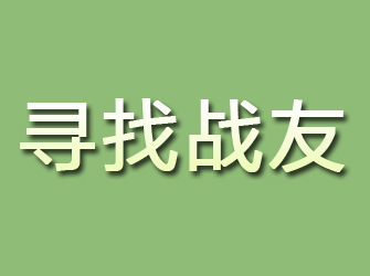 神农架寻找战友